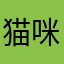 猫咪拯救世界