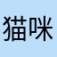 猫咪挡门口