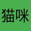 猫咪林立
