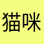 猫咪爱舔爪