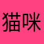 猫咪爱苦茶