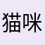 猫咪猫咪猫咪咪