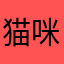猫咪猫1238