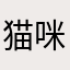 猫咪的尾巴🌸🌸