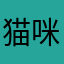 猫咪的爹爹