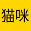 猫咪的秘密
