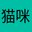 猫咪的调戏