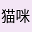 猫咪的麻麻