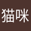 猫咪瞌睡ing
