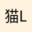 猫咪老师 Neko Laoshi