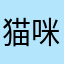 猫咪蘑菇谷