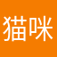 猫咪要成精