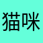 猫咪麦兜