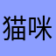 猫咪（自由之风）