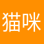 猫咪5211