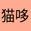 猫哆哩的下午茶