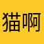 猫啊咪啊浪