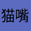 猫嘴儿