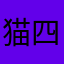 猫四手