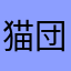 猫団員
