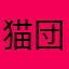 猫団子