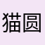 猫圆圆_J