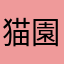 猫園おてて