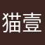 猫壹只