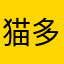 猫多栗