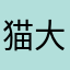 猫大侠和猫小花