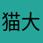 猫大先輩2