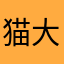 猫大好き(๑˃̵ᴗ˂̵)