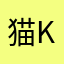 猫大好き人間 kumamosuki
