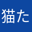 猫大好き たまらないよー