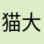 猫大好き6021