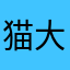 猫大好キッズ