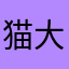 猫大炮siamese