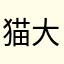 猫大熊gogogo