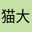 猫大王大王