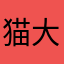 猫大王是老虎