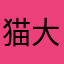 猫大王5400