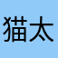 猫太郎21