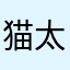 猫太2024