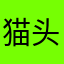 猫头兔耳