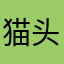 猫头鹰不睡