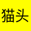 猫头鹰恋上蒲公英