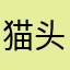 猫头鹰煮咖啡