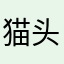 猫头鹰飞船