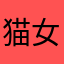 猫女乐七宝