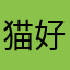 猫好き@home